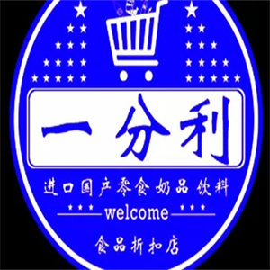 一分利零食折扣店