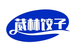 葳林饺子