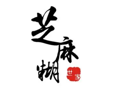 芝麻糊世家