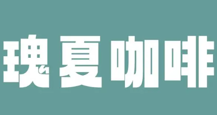 瑰夏咖啡