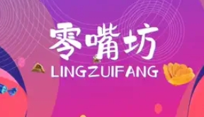 零嘴坊