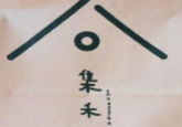 集禾咖啡意面