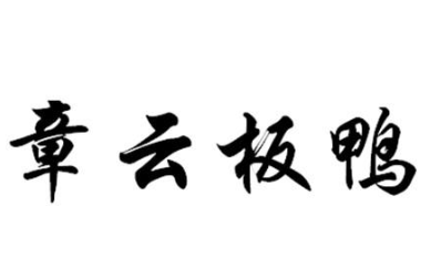 章云板鸭