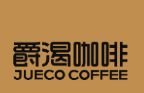 爵渴咖啡