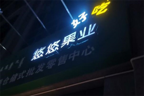 悠悠果业