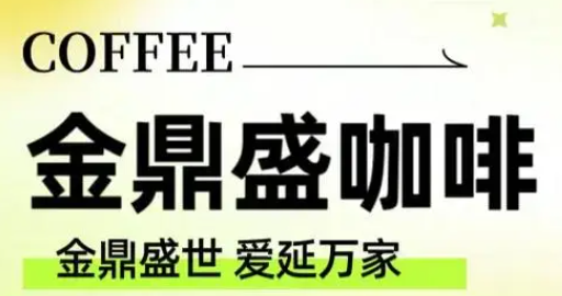 金鼎盛生力咖啡