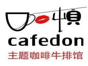 咖顿主题咖啡牛排