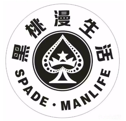 黑桃漫生活咖啡