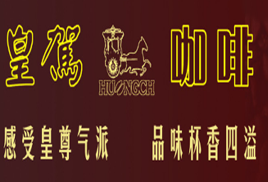 皇驾咖啡