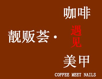 靓贩荟咖啡遇见美甲