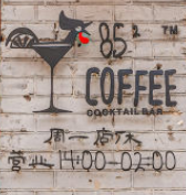 85Coffee·Bar咖啡酒馆