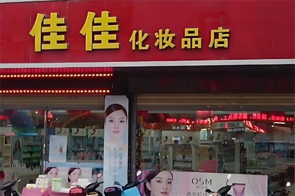 佳佳美妆