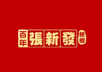 张新发槟榔