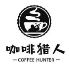 咖啡猎人