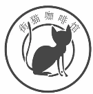 街猫咖啡