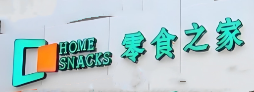 零食之家