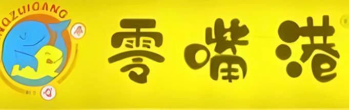 零嘴港
