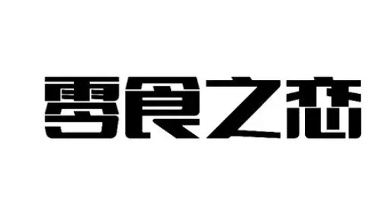 零食之恋