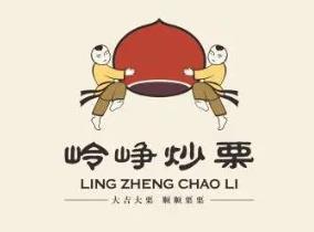 岭铮炒栗