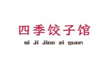 四季饺子馆