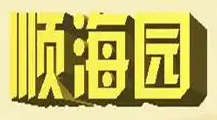 顺海园水饺