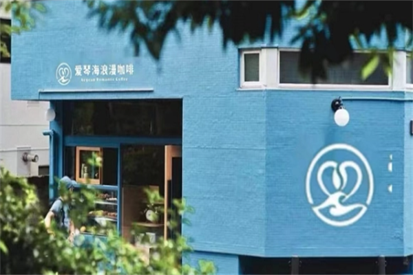 爱琴海浪漫咖啡