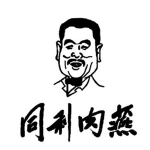 同利肉燕老铺