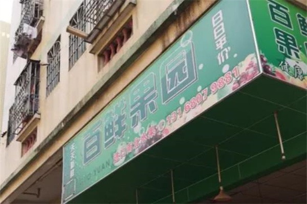 百鲜果园水果店