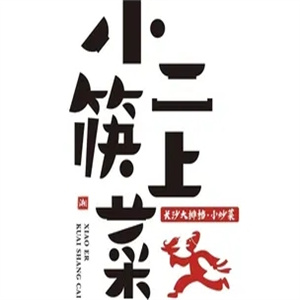 小二筷上菜
