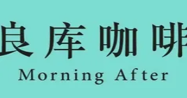 良库咖啡