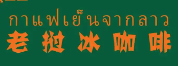 老挝冰咖啡泰式奶茶