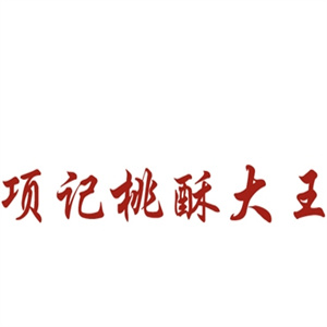 项记桃酥大王