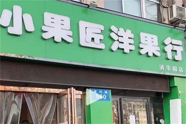 小果匠洋果行