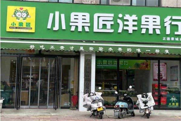 小果匠洋果行