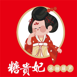 糖贵妃冰糖葫芦