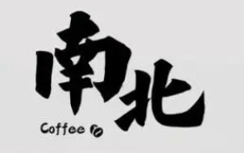 南北咖啡