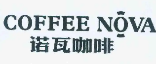 诺瓦咖啡