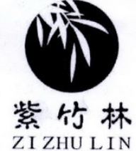 紫竹林火锅