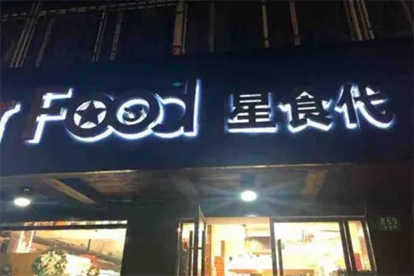 星食代进口食品