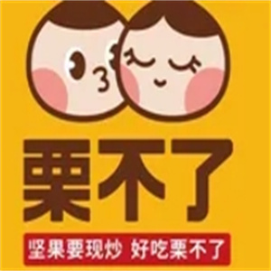 粟不了
