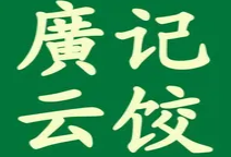 广记云饺