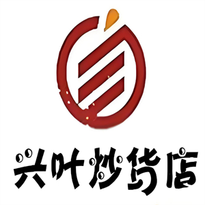 兴叶炒货店