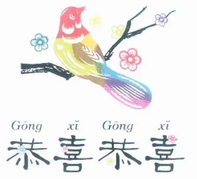 恭喜恭喜饺子