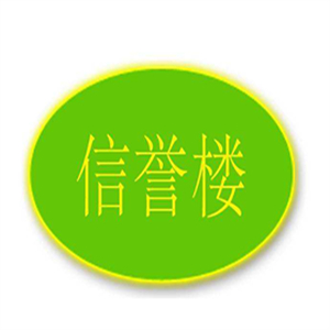 信营楼百货