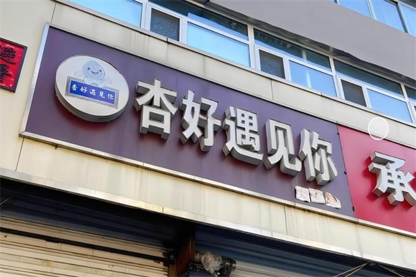 杏好遇见你甜品