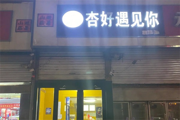 杏好遇见你甜品