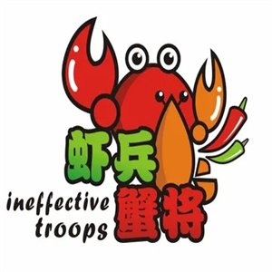 虾兵蟹将焖锅