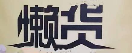 懒货零食
