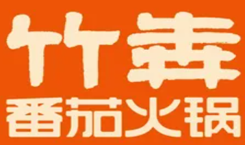 竹犇番茄火锅