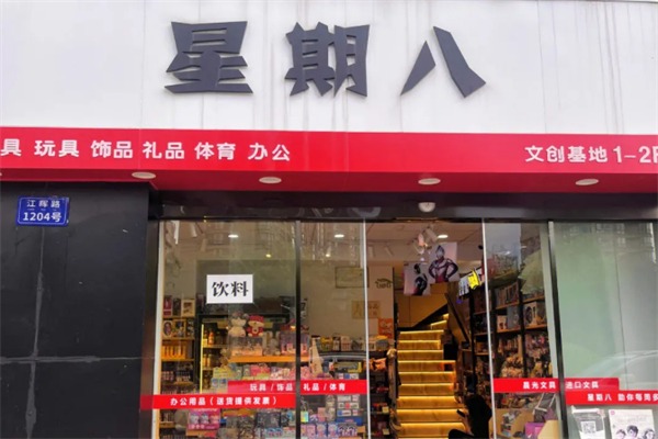 星期八零食专家